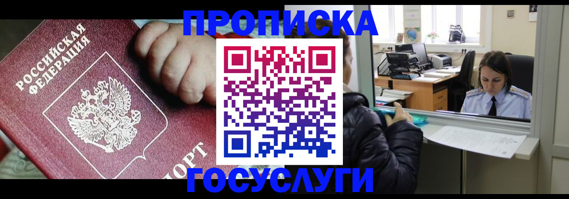 прописка гарантия в Белогорске